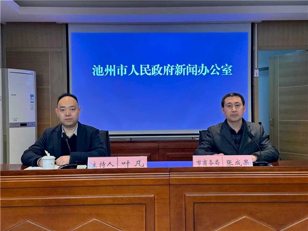 池州市提质增效实施消费品以旧换新政策新闻发布会